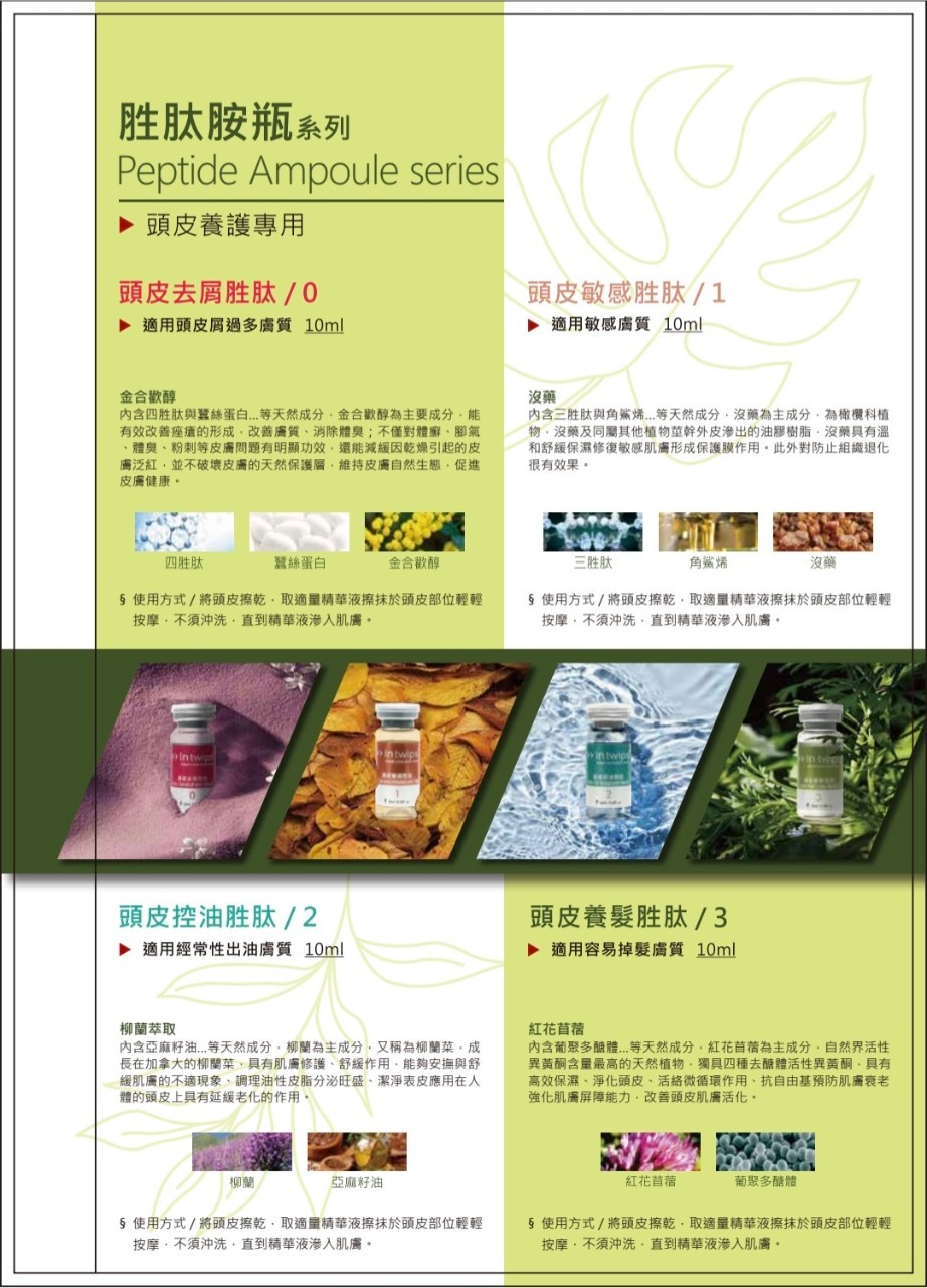 頭皮養護胺瓶系列